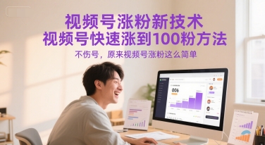 视频号涨粉新技术，视频号快速涨到100粉方法，不伤号，原来视频号涨粉这么简单-富爸爸项目圈