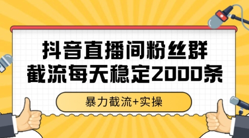 抖音直播间粉丝群暴力截流，一台电脑每天稳定2000条数据【揭秘】-富爸爸项目圈
