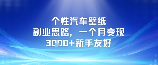 个性汽车壁纸副业思路，一个月变现3k+新手友好-富爸爸项目圈