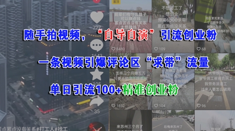 随手拍视频，自导自演引流创业粉， 一条视频引爆评论区“求带”流量，单日引流100+精准创业粉-富爸爸项目圈
