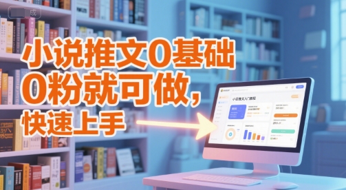 小说推文0基础入门教程，0粉就可做，快速上手-富爸爸项目圈