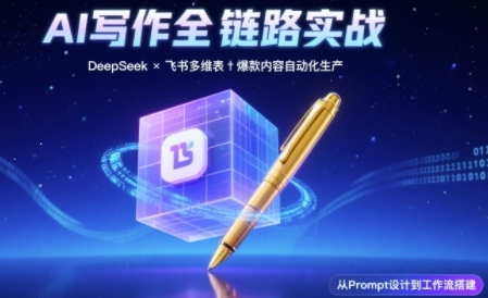 AI写作全链路：DeepSeek结构化Prompt+飞书多维表打造爆款内容体系-富爸爸项目圈