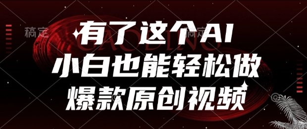 有了这个AI，小白也能轻松做爆款原创视频【揭秘】-富爸爸项目圈