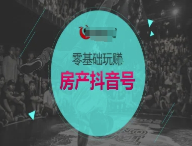 零基础玩转房产抖音号-抖音卖房教程-富爸爸项目圈