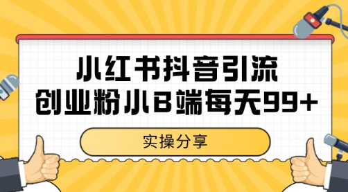 小红书抖音创业粉，小B端粉自热 日引99+的一个玩法【揭秘】-富爸爸项目圈