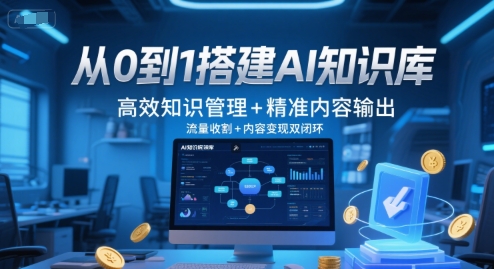 从0到1搭建AI知识库，高效知识管理+精准内容输出，流量收割+内容变现双闭环-富爸爸项目圈