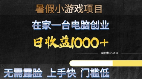 暑假小游戏项目，在家一台电脑创业，日收益1k+，无需露脸，上手快门槛低【揭秘】-富爸爸项目圈