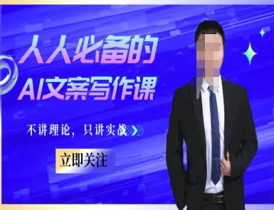 人人必备的AI文案写作课-文案教程，不讲理论，只讲实战-富爸爸项目圈