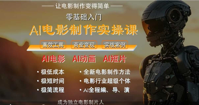 AI电影制作实操课，人人都能做电影，一台电脑全搞定-富爸爸项目圈