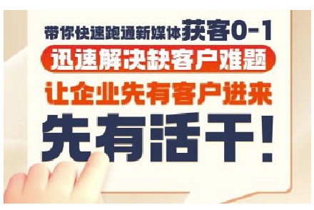 抖音短视频广告投放获客实操营，带你快速跑通新媒体获客0-1，迅速解决缺客户难题-富爸爸项目圈