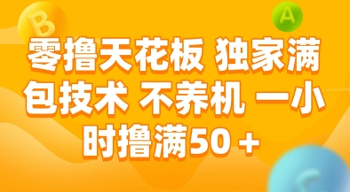 零撸天花板，独家满包技术，不用养机，一小时撸满50+，收益稳定【揭秘】-富爸爸项目圈