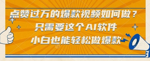 点赞过万的爆款视频如何做？只需要这个AI软件，小白也能轻松做爆款【揭秘】-富爸爸项目圈
