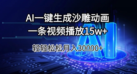 AI一键生成沙雕动画，一条视频播放15w+，轻轻松松月入3w+【揭秘】-富爸爸项目圈