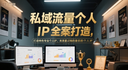 私域流量个人IP全案打造，打造特色专业个人IP，未来最值钱的是你的个人IP-富爸爸项目圈