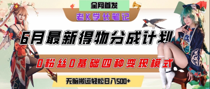 6月份最新得物创作者分成计划2.0玩法，0粉丝0基础四种模式变现，从隐蔽渠道无脑搬运，日入2张-富爸爸项目圈