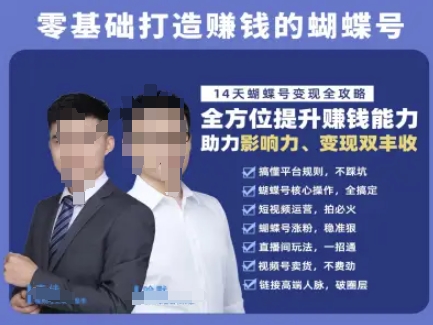 蝴蝶号专栏-视频号运营教程，零基础打造挣钱的蝴蝶号，14天蝴蝶号变现全攻略-富爸爸项目圈