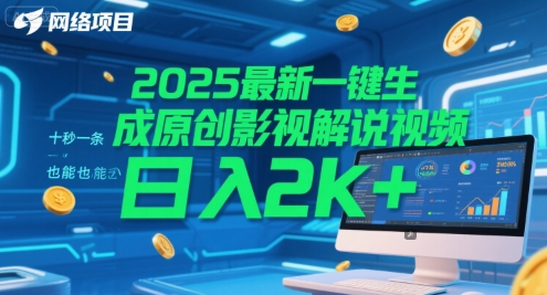 2025最新一键生成原创影视解说视频 十秒一条，小白也能日入2k+【揭秘】-富爸爸项目圈