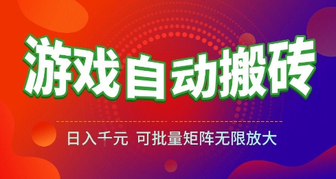 游戏全自动搬砖项目，日入10张 ，操作简单，收益高，可批量矩阵无限放大【揭秘】-富爸爸项目圈