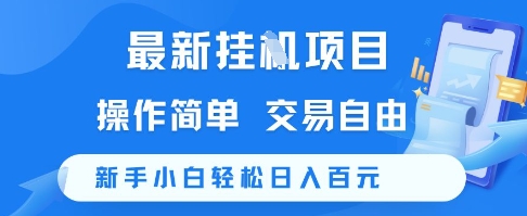 最新挂G项目，操作简单，交易自由，新手小白轻松日入100+【揭秘】-富爸爸项目圈
