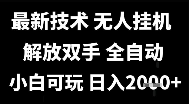 最新技术抖音无人直播掘金，全自动运行，解放双手，小白可玩，日入1k+【揭秘】-富爸爸项目圈