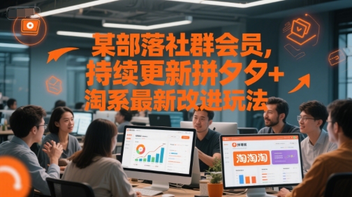 某部落社群会员，持续更新拼夕夕+淘系最新改进玩法-富爸爸项目圈