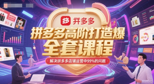 拼多多高阶打造爆款全套课程，解决拼多多店铺运营中99%的问题-富爸爸项目圈