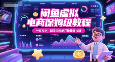闲鱼虚拟电商保姆级教程，一鱼多吃，能卖资料能打粉能做拉新-富爸爸项目圈