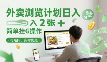 外卖浏览计划日入2张+简单挂G操作-可矩阵，实时到账【揭秘】-富爸爸项目圈