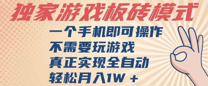 独家游戏搬砖，单手机操作，全自动挂G，不需要玩游戏，日入3张【揭秘】-富爸爸项目圈
