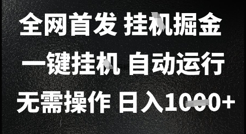 2025最新挂G暴力掘金，日入1K+解放双手，无需操作，全自动运行【揭秘】-富爸爸项目圈