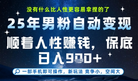 没什么比顺着人性挣钱更简单的了，男粉全自动变现，保底日入9张+【揭秘】-富爸爸项目圈