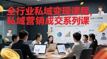 全行业私域变现课程，私域营销成交系列课-富爸爸项目圈
