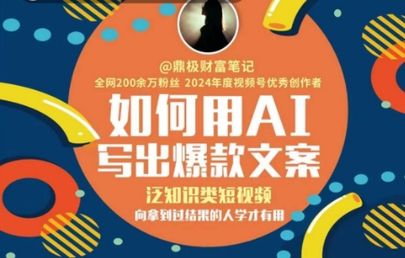 如何用AI写出高赞文案，泛知识类短视频，向拿到过结果的人学才有用-富爸爸项目圈