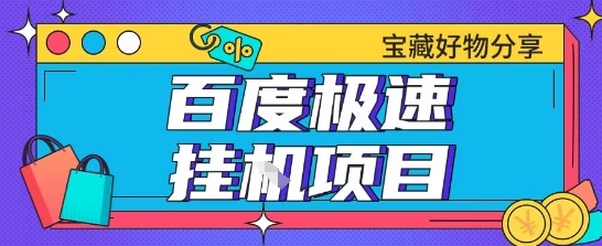 百度极速云机掘金实操课程包含各种提现账号全部教学单窗口月收益200+【揭秘】-富爸爸项目圈