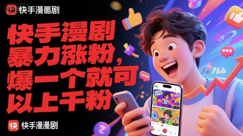 快手漫剧暴力涨粉，爆一个就可以上千粉-富爸爸项目圈
