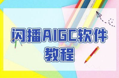 闪播AIGC软件教程，闪播AIGC无人直播，60秒一键开播，商家轻松获客-富爸爸项目圈
