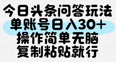 今日头条问答玩法，单账号日入30+，操作简单无脑复制粘贴就行-富爸爸项目圈