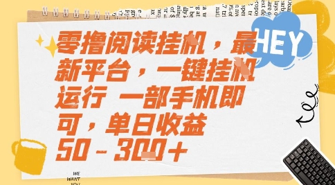 零撸阅读挂G，最新平台，一键全自动运行，一部手机即可，单日收益50-3张+【揭秘】-富爸爸项目圈