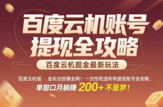 百度云机掘金玩法惊爆全网！一次性吃透所有提现账号全攻略，单窗口月躺入200+【揭秘】-富爸爸项目圈