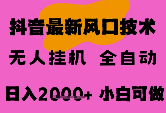 最新抖音无人直播挂G掘金，纯暴力项目，小白可玩，长期稳定，全自动运行日入2k+，可批量操作【揭秘】-富爸爸项目圈