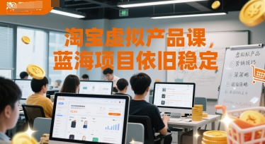 淘宝虚拟产品课，蓝海项目依旧稳定-富爸爸项目圈