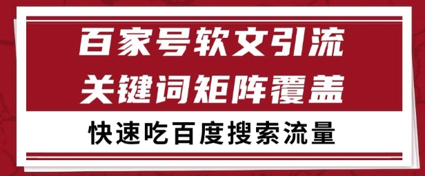 百家号矩阵软文引流 文章粉是非常精准的 吃百度SEO搜索流量长期且稳定【揭秘】-富爸爸项目圈
