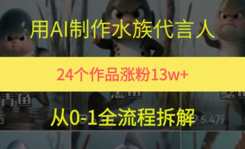 24个作品涨粉13W，用AI制作水族代言人，条条视频万赞，附详细教程-富爸爸项目圈