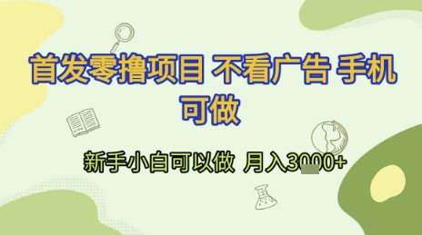 首发零撸项目 不看广告 手机可做 新手小白可以做  月入3k+【揭秘】-富爸爸项目圈