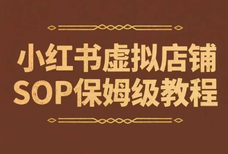小红书虚拟店铺SOP保姆级教程，​通过在小红书开店卖学科类资料变现-富爸爸项目圈