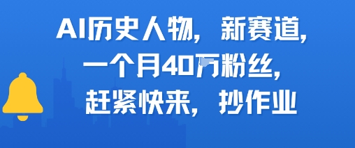 AI历史人物新赛道，一个月40W粉丝，赶紧快来抄作业-富爸爸项目圈