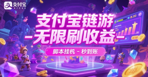 支付宝链游-无限刷收益-脚本挂G-秒到账【揭秘】-富爸爸项目圈