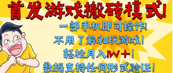 首发搬砖模式，单手机操作，全自动挂G，不需要玩游戏，日入3张+【揭秘】-富爸爸项目圈