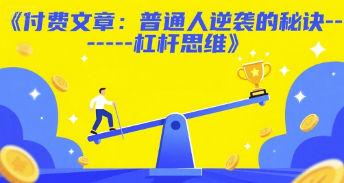 付费文章：普通人逆袭的秘诀——杠杆思维-富爸爸项目圈