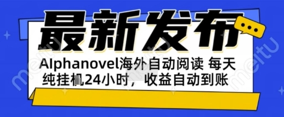 AIphanovel自动阅读：24小时躺挣美金攻略，不需要人工干预，单电脑每天1k+主业副业都可以【揭秘】-富爸爸项目圈